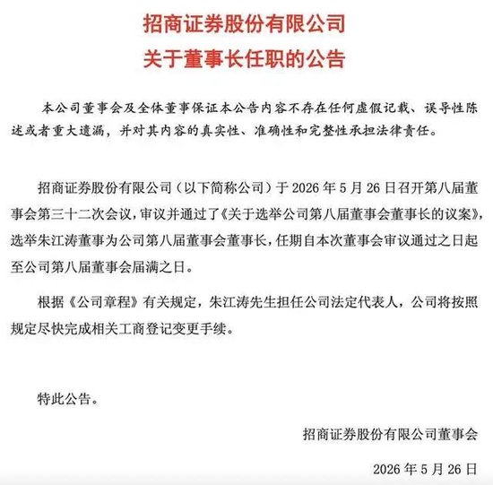 招商证券迎来新掌门:招行老将朱江涛正式出任董事长