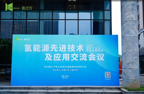 2026氢能源先进技术及应用交流会议圆满落幕——固态储氢应用破局·创新突破