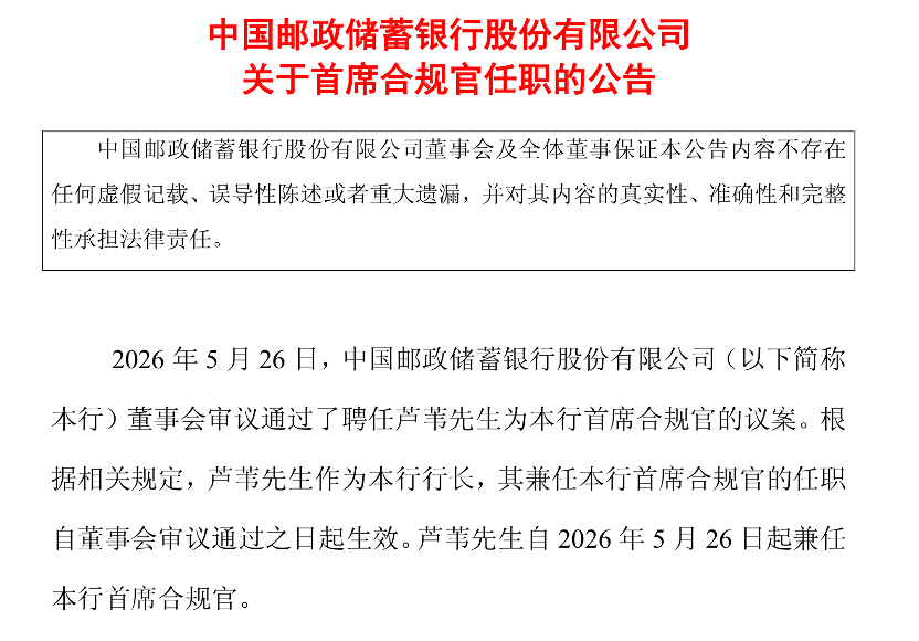邮储银行官宣!国有六大行首席合规官全部到位