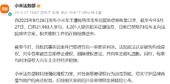 小米法务部:已助73位车主立案,获五份胜诉判决