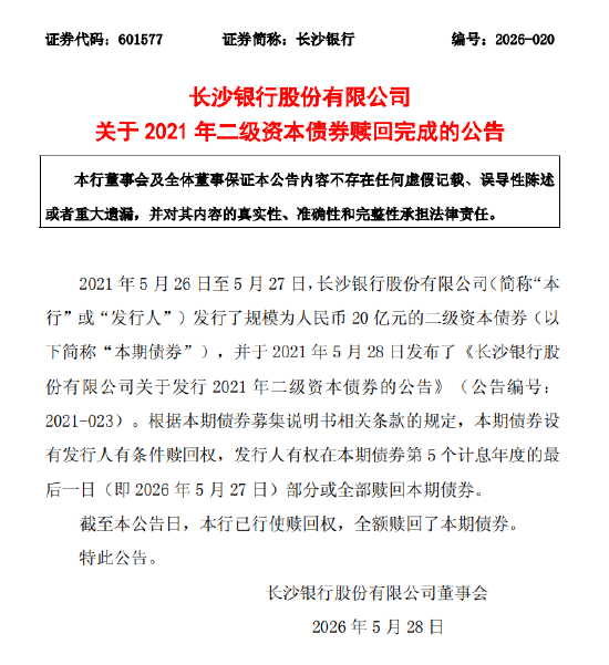 长沙银行:2021年二级资本债券赎回完成