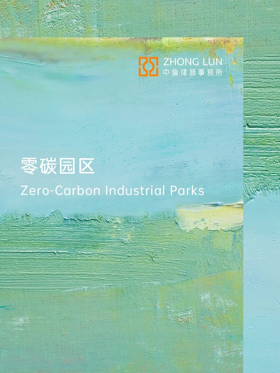 “双碳”硬约束下零碳园区建设的政策和实施路径深度解析