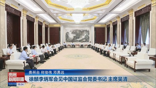 视频丨贵州省委书记徐麟、省长兼省委副书记李炳军会见中国证监会党委书记 主席吴清