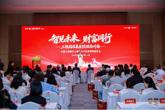 工银瑞信“基金经理面对面”全国系列活动走进上海暨中国工商银行上海市分行投资策略会