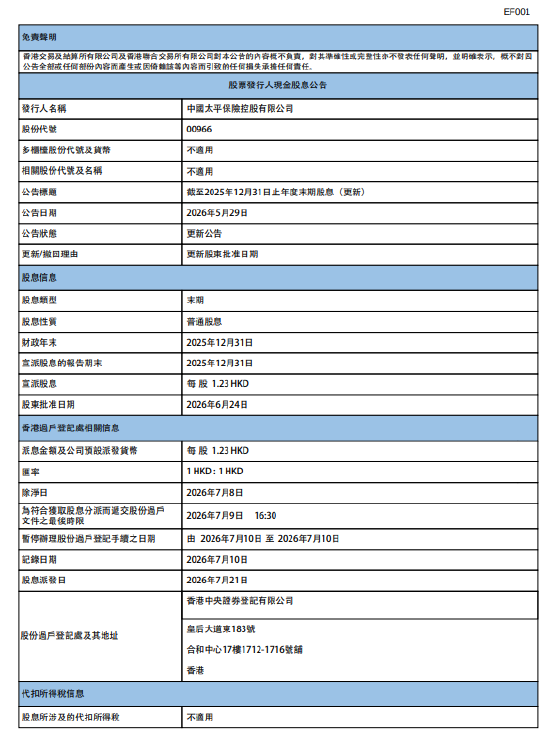 中国太平：将于7月21日派发末期股息每股1.23港元