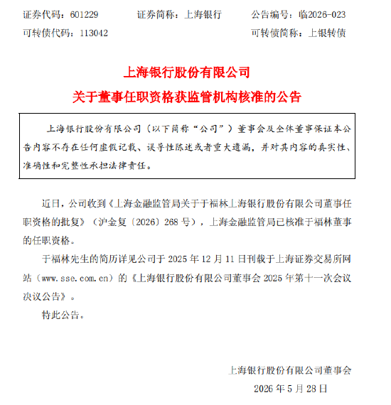上海银行：于福林董事的任职资格获核准