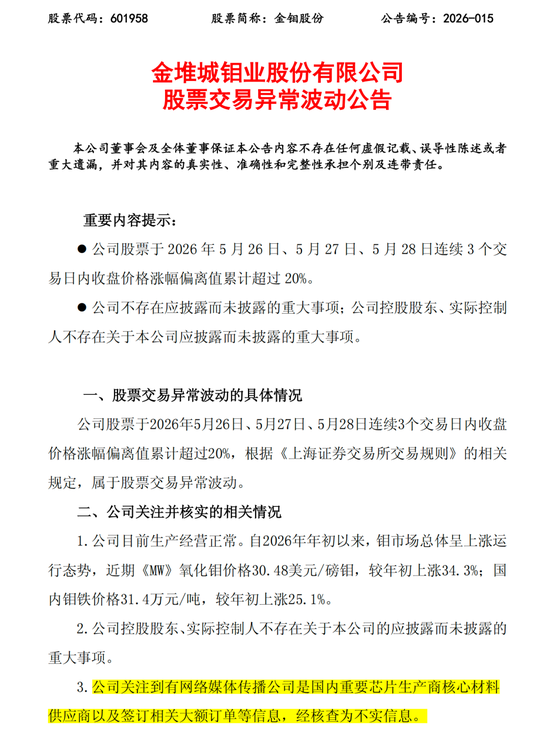 3天2板后,601958澄清:网传信息不实