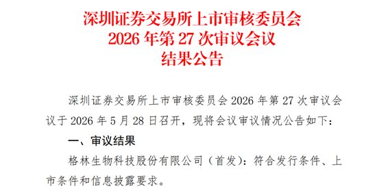 廉颇老矣尚能饭否!格林生物第三次冲击IPO:84岁董事长掌舵接班机制缺失上市委留作业要求说明控制权稳定性