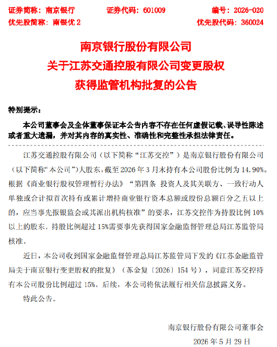 南京银行：江苏交控变更股权获得监管机构批复