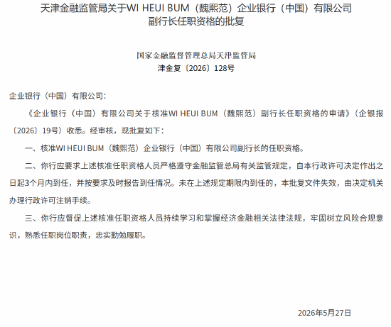 WI HEUI BUM（魏熙范）获批出任企业银行（中国）副行长