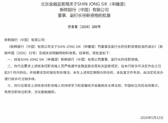 SHIN JONG SIK（申鐘湜）获批出任新韩银行（中国）董事、副行长