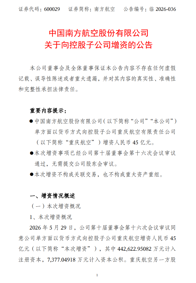 南方航空:拟向重庆航空增资45亿元,持股比例将升至91.47%
