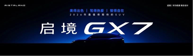 华为与广汽联手打造，启境GT7预售21.99万起，首搭ADS 5定义智能猎装新标杆