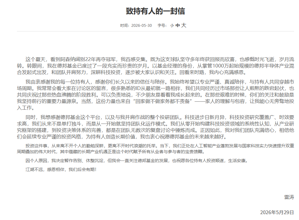 官宣!百亿基金经理雷涛挥别德邦:180亿资产交棒 接任者已就位