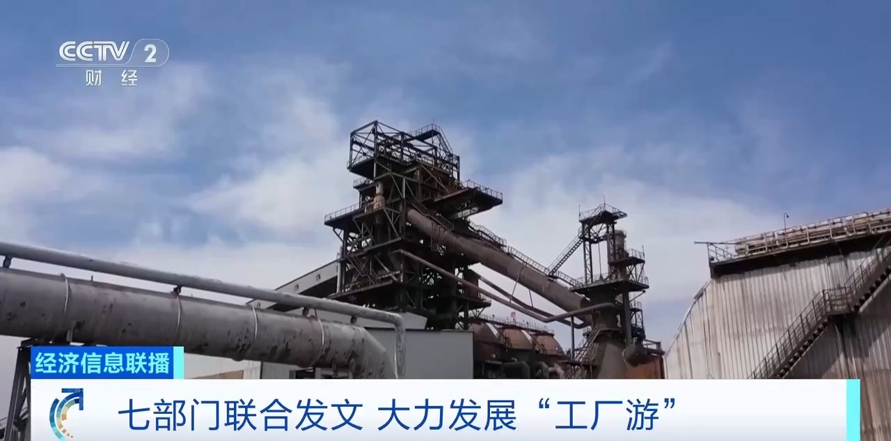 七部门发文大力发展工厂游，明确8个重点任务！专家解读
