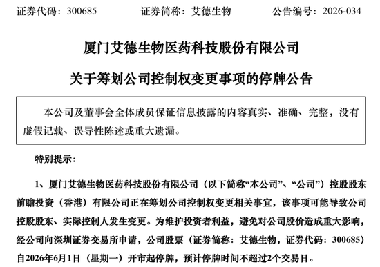 明起停牌!300685,筹划控制权变更