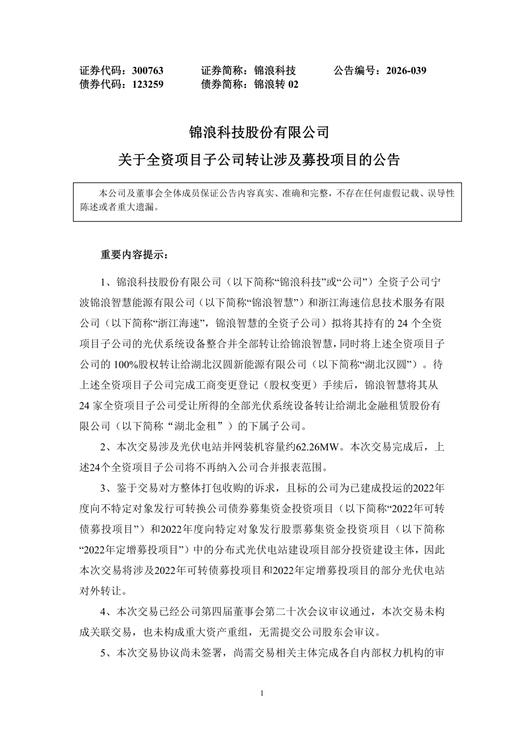 3.94亿！锦浪科技转让24个光伏项目公司股权及设备