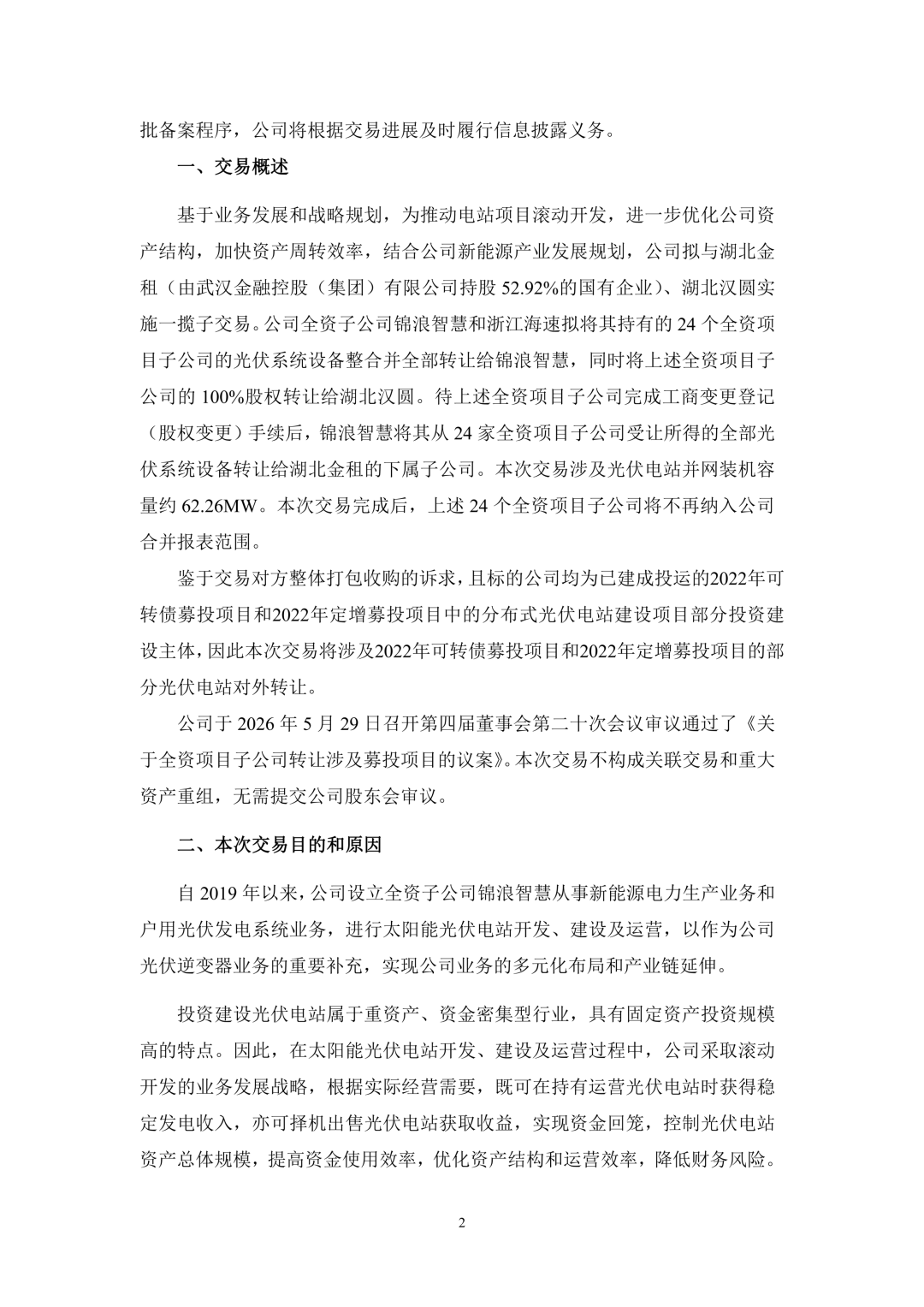 3.94亿！锦浪科技转让24个光伏项目公司股权及设备