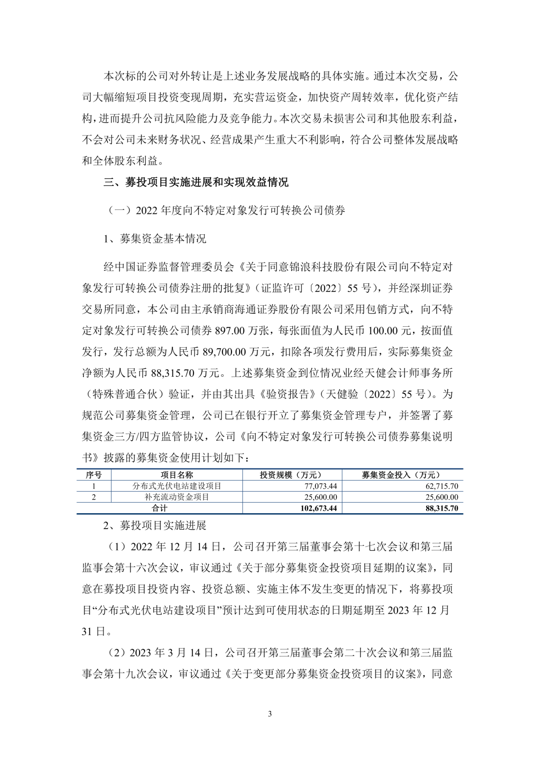 3.94亿！锦浪科技转让24个光伏项目公司股权及设备