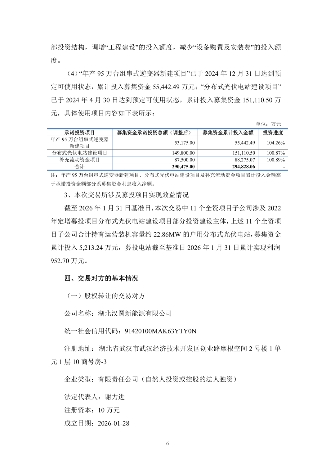 3.94亿！锦浪科技转让24个光伏项目公司股权及设备