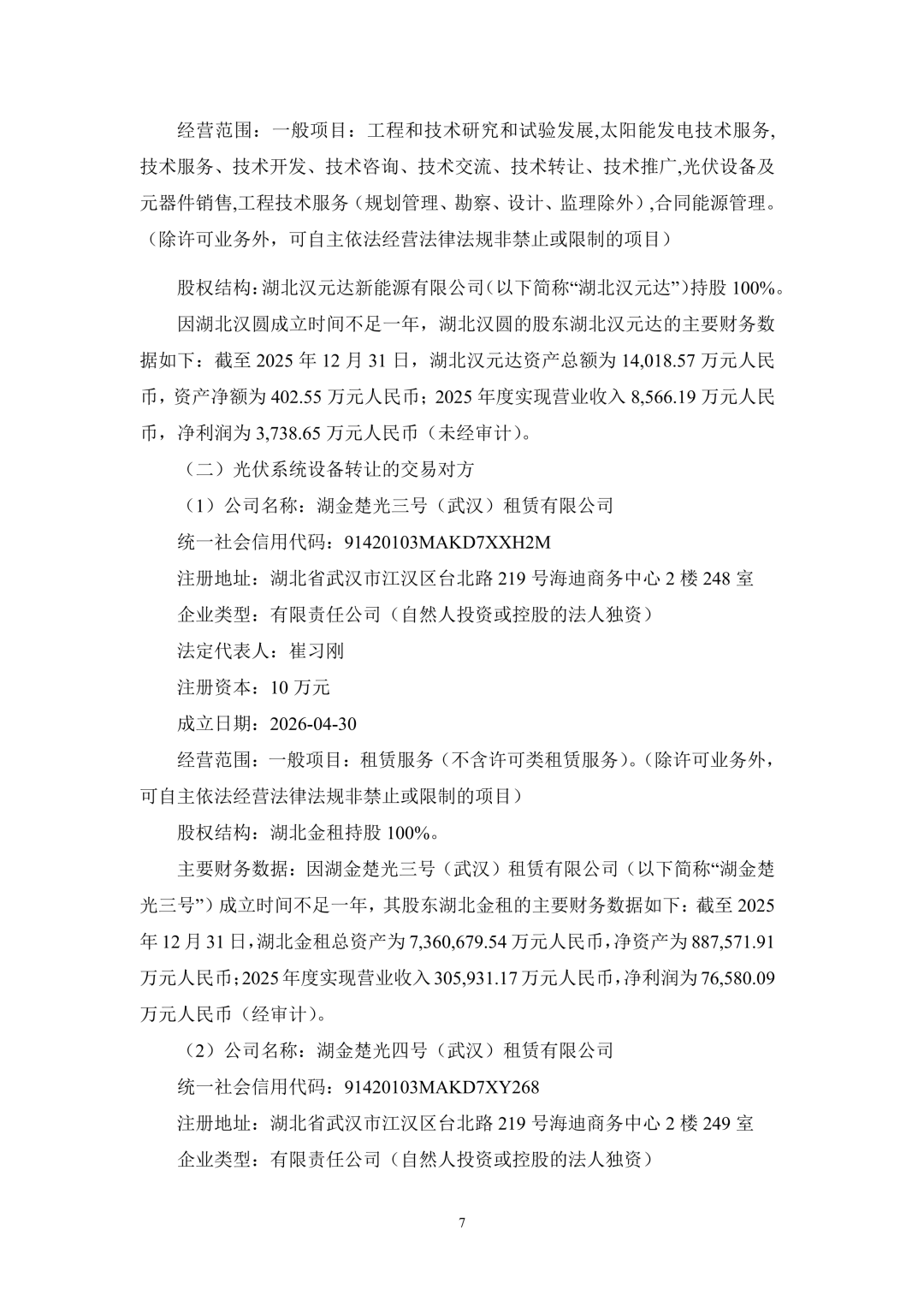 3.94亿！锦浪科技转让24个光伏项目公司股权及设备