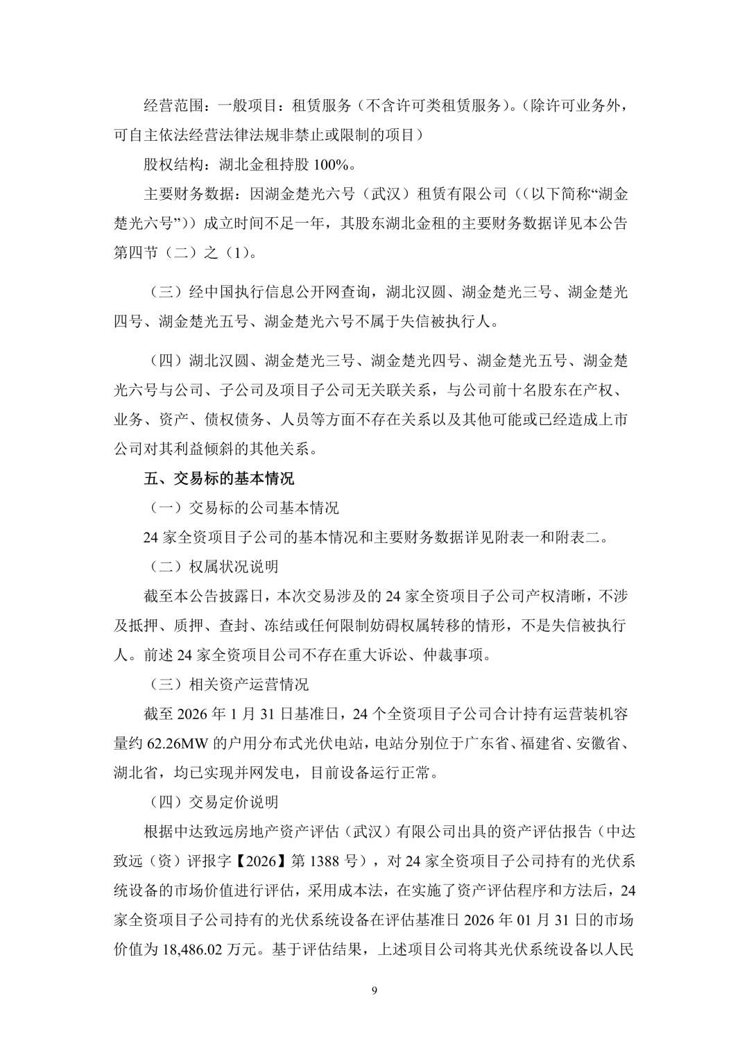 3.94亿！锦浪科技转让24个光伏项目公司股权及设备