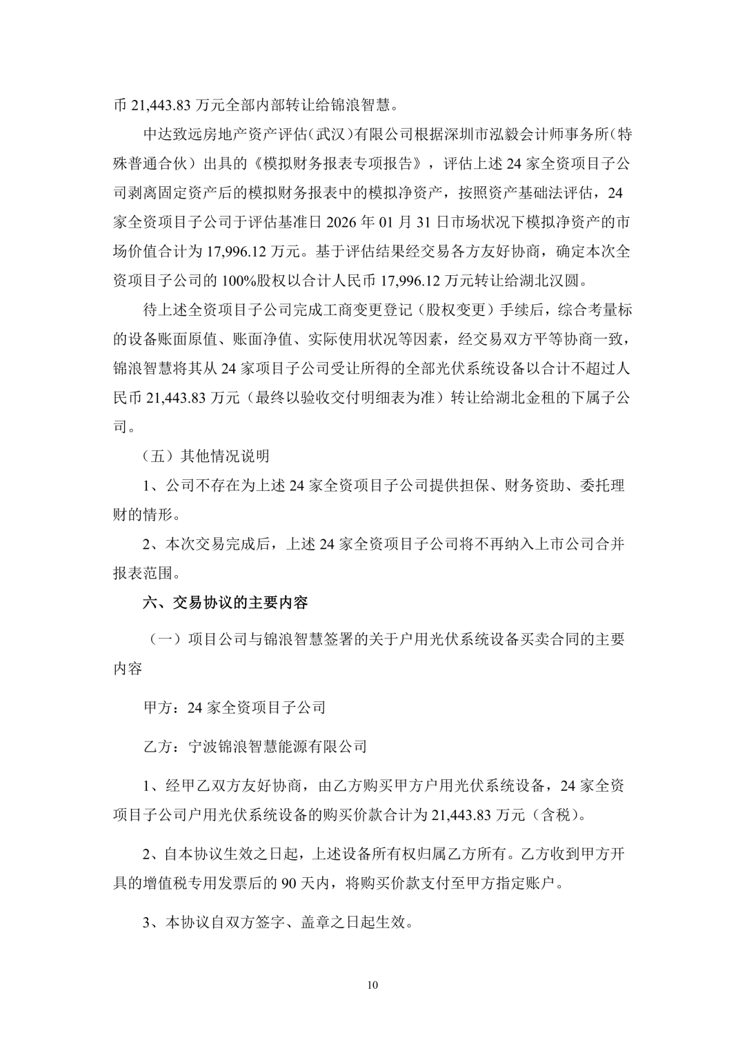 3.94亿！锦浪科技转让24个光伏项目公司股权及设备