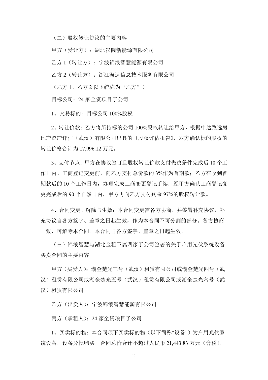 3.94亿！锦浪科技转让24个光伏项目公司股权及设备