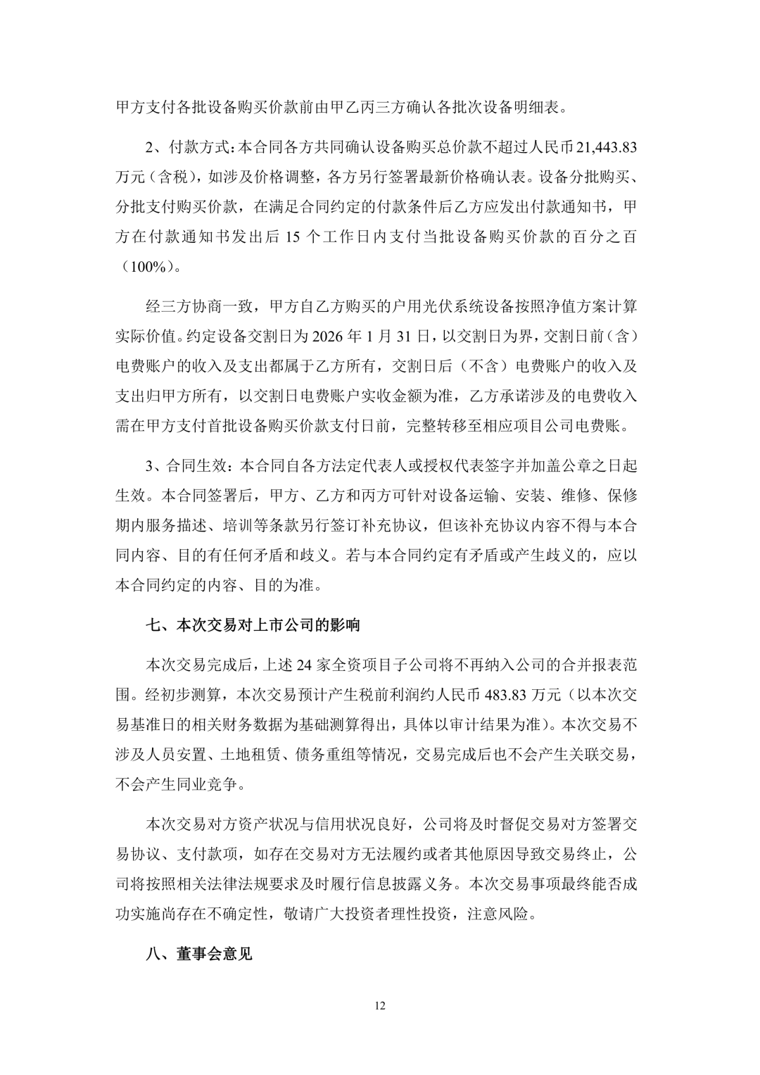 3.94亿！锦浪科技转让24个光伏项目公司股权及设备