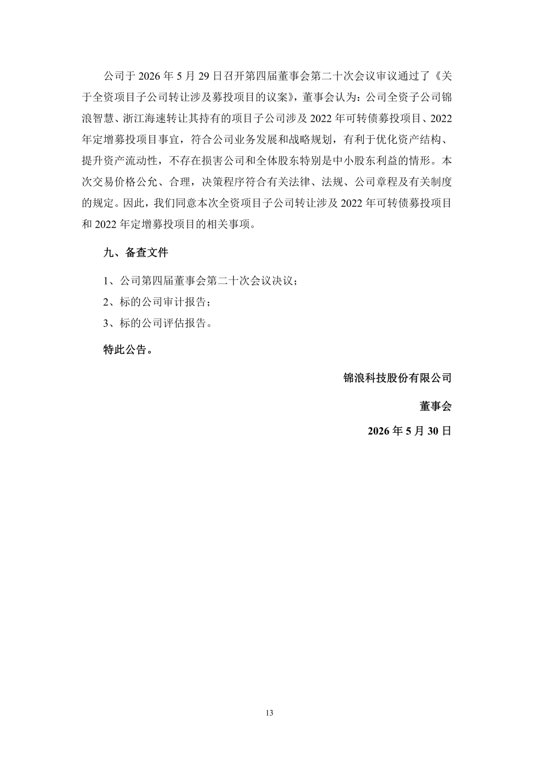 3.94亿！锦浪科技转让24个光伏项目公司股权及设备